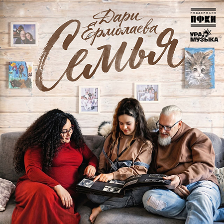 Дари Ермолаева - Семья (Сингл)