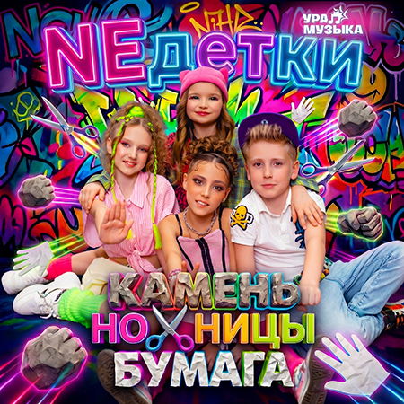 Neдетки - Камень, ножницы, бумага (Сингл)