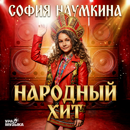 София Наумкина - Народный Хит (Сингл)