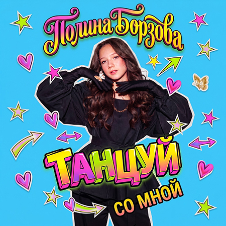 Полина Борзова - Танцуй Со Мной (Сингл)