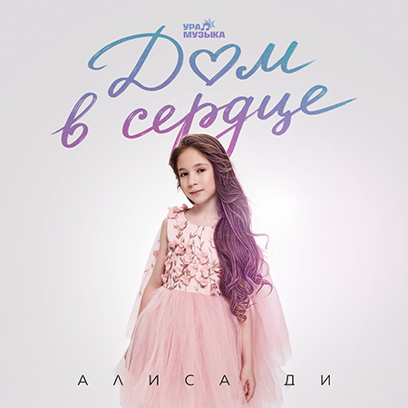 Алиса Ди - Дом В Сердце (Сингл)
