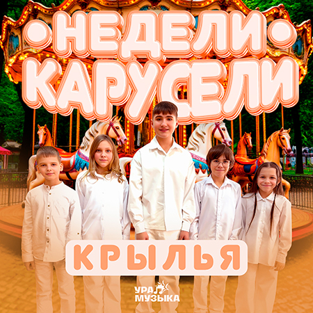 Крылья - Недели Карусели (Сингл)
