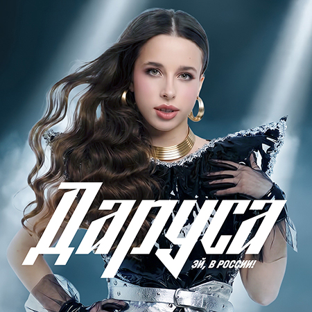 Даруса - Эй, В России! (Сингл)