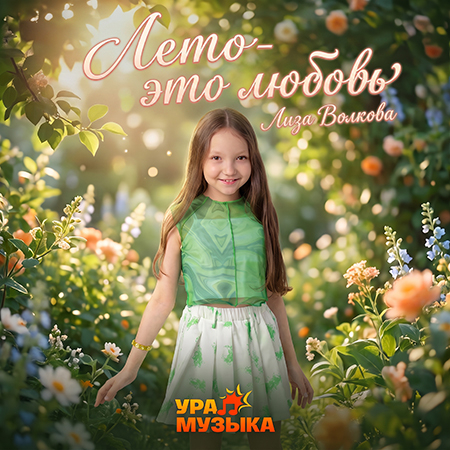 Лиза Волкова - Лето – Это Любовь (Сингл)
