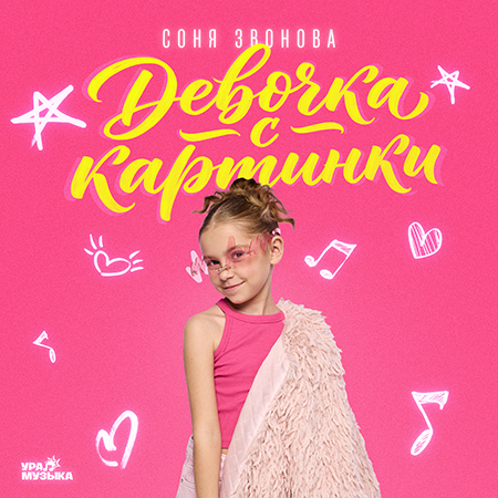 Соня Звонова - Девочка С Картинки (Сингл)