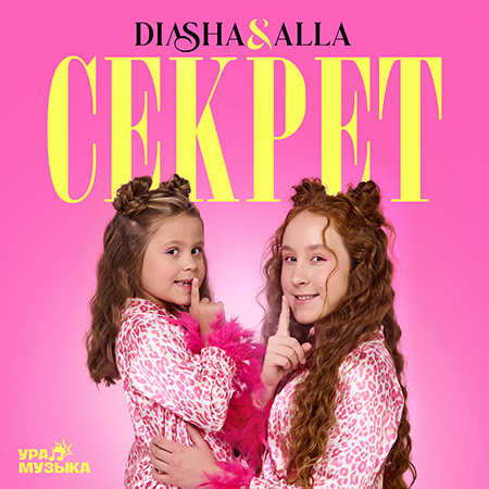 Diasha & Alla - Секрет (Сингл)