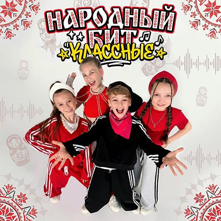 Классные - Народный Бит (Сингл)