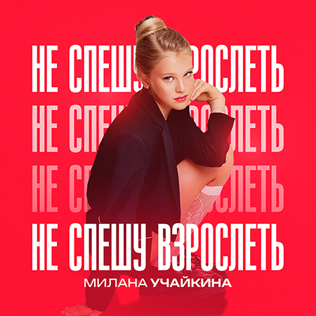 Милана Учайкина - Не Спешу Взрослеть (Сингл)