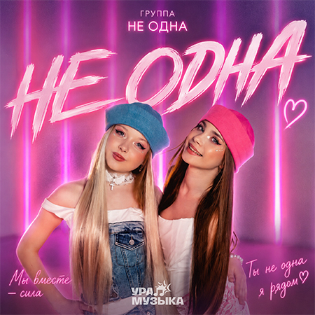 Не одна - Не Одна (Сингл)