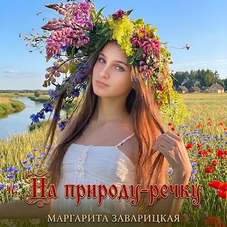 Маргарита Заварицкая - На Природу-Речку (Сингл)