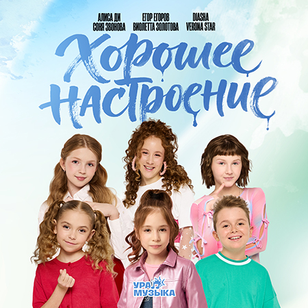 Алиса Ди & Егор Егоров & Diasha & Соня Звонова & Verona Star & Виолетта Золотова - Хорошее Настроение