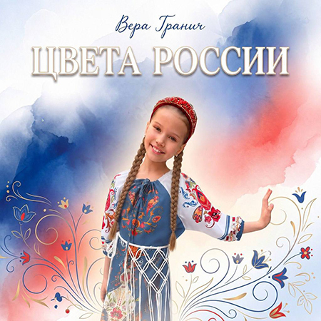 Вера Гранич - Цвета России (Сингл)