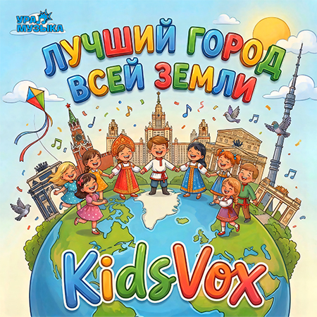 KidsVox - Лучший Город Всей Земли (Сингл)