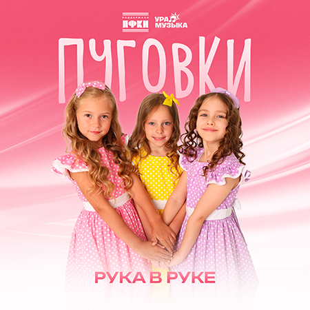 Пуговки - Рука в руке (Сингл)