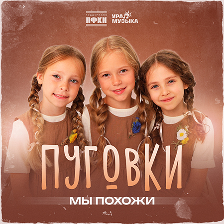 Пуговки - Мы Похожи (Сингл)