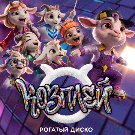 Козплей - Рогатый Диско (Сингл)