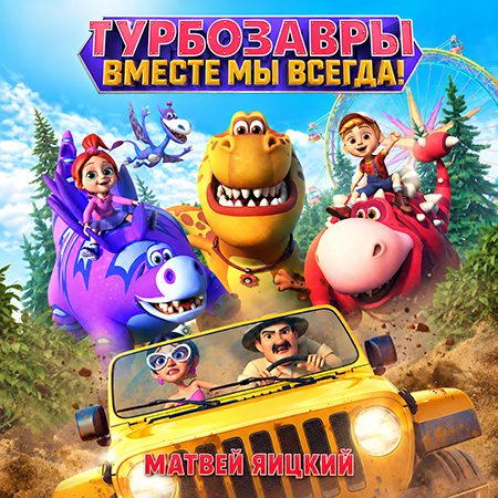 Матвей Яицкий - Турбозавры, вместе мы всегда!