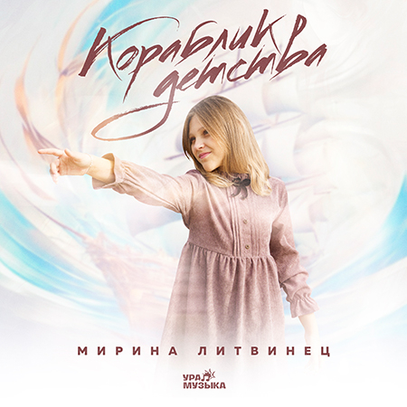 Мирина Литвинец - Кораблик детства
