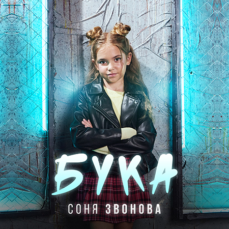 Соня Звонова - Бука (Сингл)