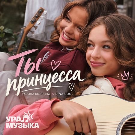 Карина Колбина & Dina Cool - Ты принцесса (Сингл)