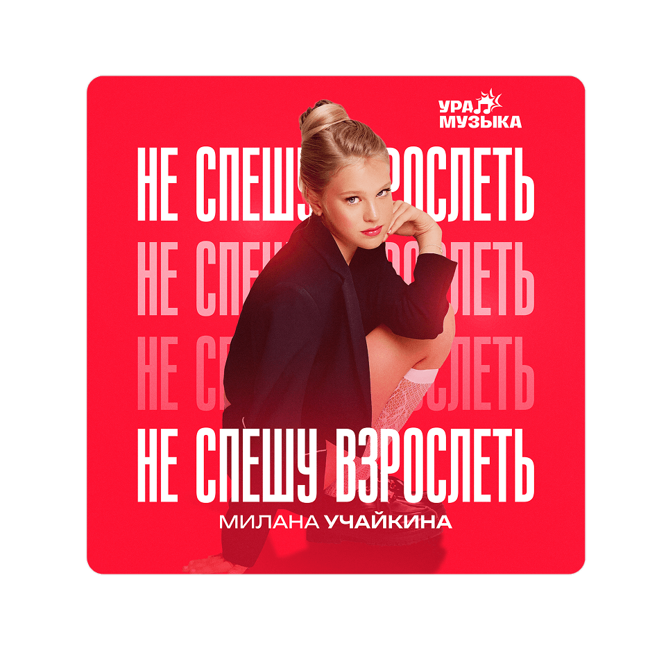 Картинка баннера Новый трек уже в сети!