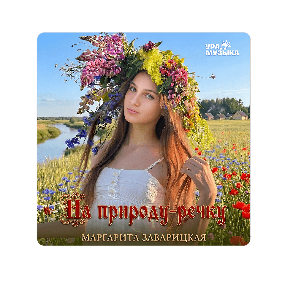 Картинка баннера Новый трек уже в сети!