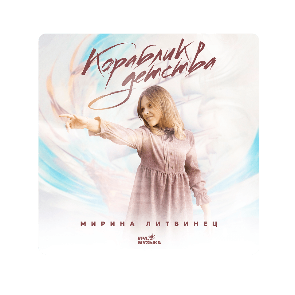 Картинка баннера Новый трек уже в сети!
