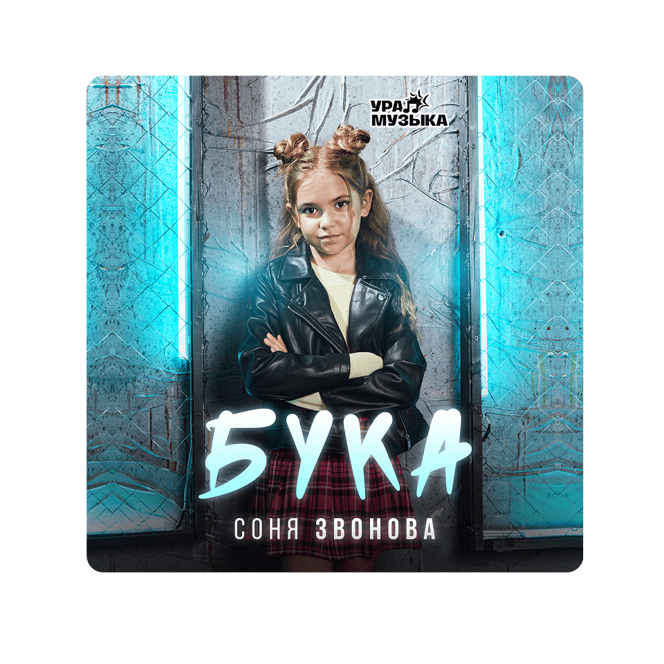 Картинка баннера Новый трек уже в сети!